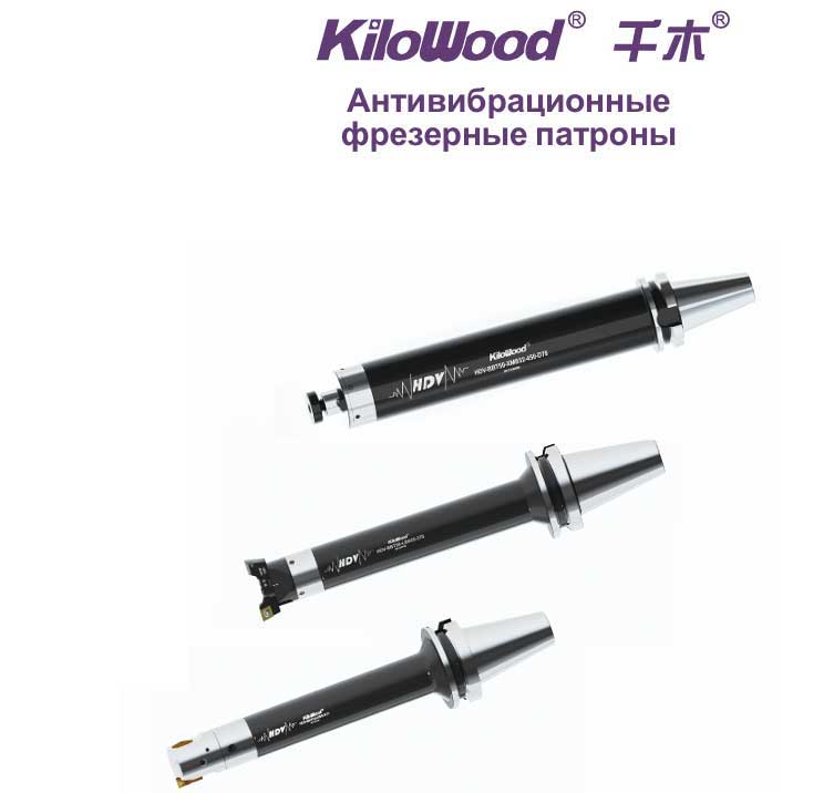 Антивибрационные фрезерные оправки Kilowood