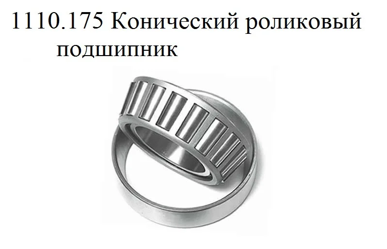 Конический роликовый подшипник 1110.175 NAF