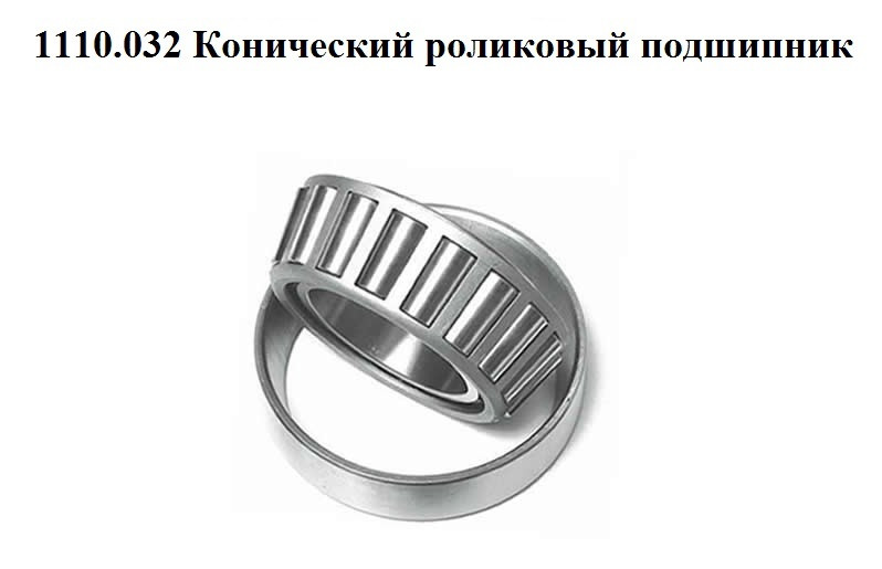 Конический роликовый подшипник 1110.032
