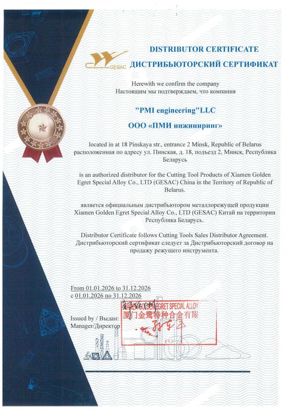 GESAC. Дистрибьюторский сертификат (до 31.12.2026)