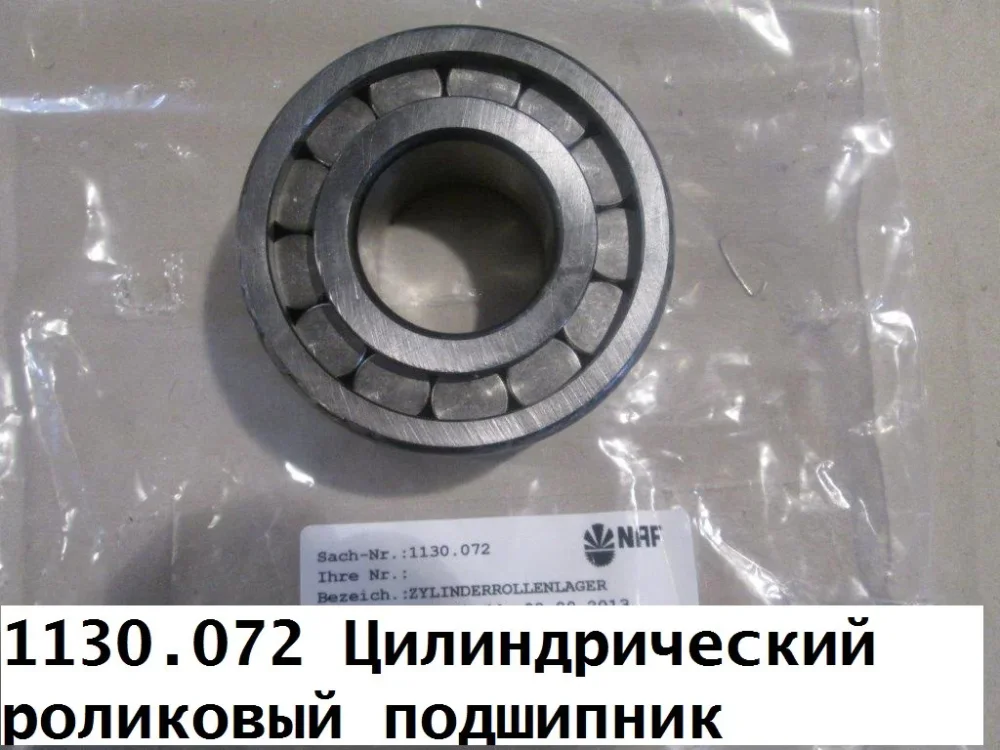 Цилиндрический роликовый подшипник 1130.072 NAF