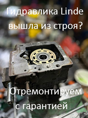 Ремонт Linde