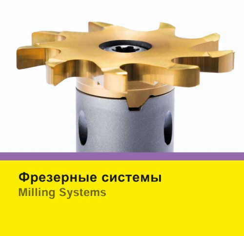 HORN. Фрезерные системы_Milling systems '2020